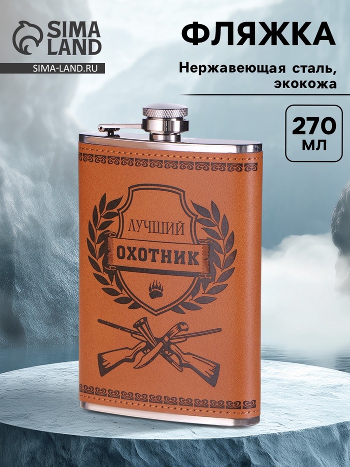 Фляжка «Лучший охотник», нержавеющая сталь, 270 мл, 9 oz - Фото 1
