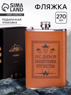 Фляжка «Защитнику. 23 февраля», нержавеющая сталь, 270 мл, 9 oz - Фото 1