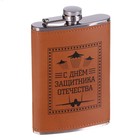Фляжка «Защитнику. 23 февраля», нержавеющая сталь, 270 мл, 9 oz - Фото 2