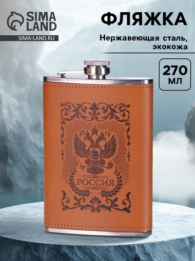 Фляжка «Россия», нержавеющая сталь, 270 мл, 9 oz