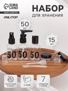 Набор для хранения, в чехле, 7 предметов, прозрачный, чёрный - Фото 1