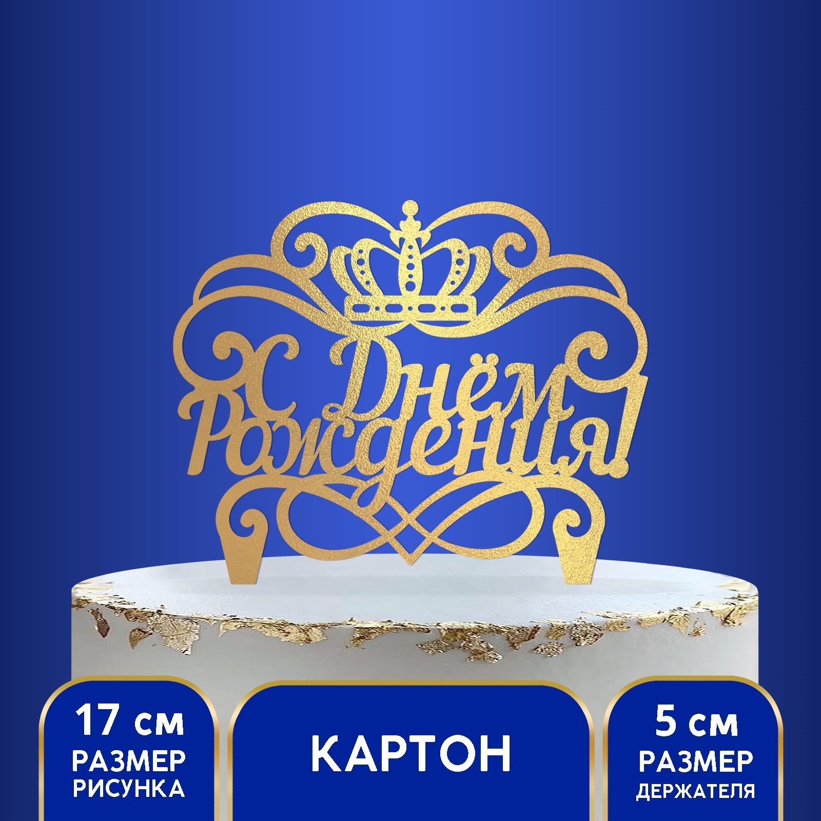 Топпер для торта «С днём рождения», корона (2805951) - Купить по цене ...