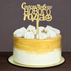 Украшение для торта «Счастливого Нового Года!» - Фото 1