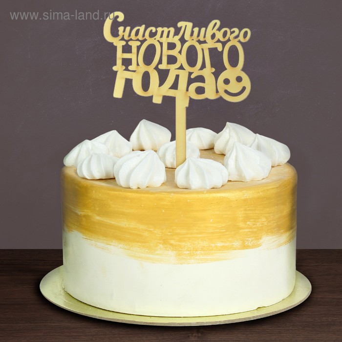 Украшение для торта «Счастливого Нового Года!» - Фото 1