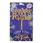 Украшение для торта «Счастливого Нового Года!» - Фото 3