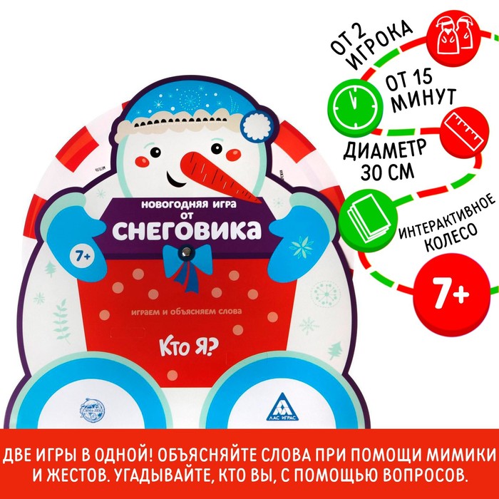 Новогодняя игра на объяснение слов от Снеговика «Кто я?» - фото 1905489003