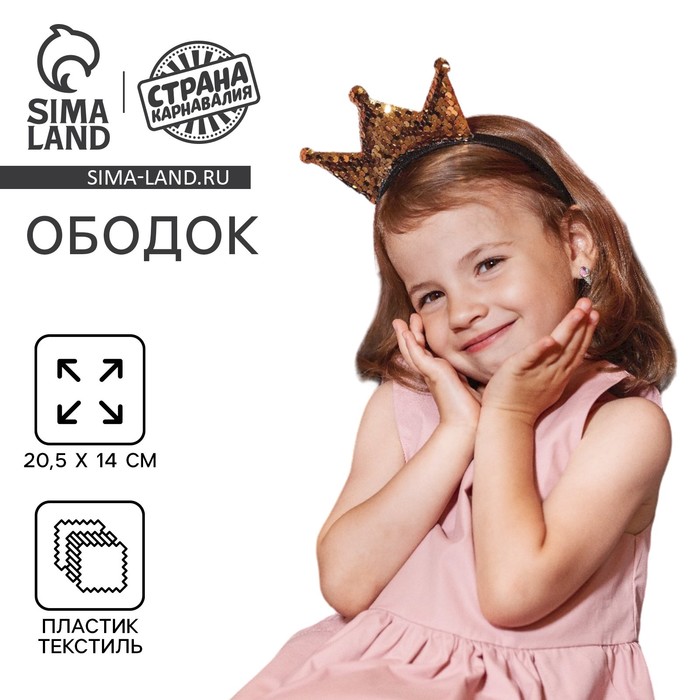 Ободок для волос карнавальный «Корона», с пайетками, золотой - Фото 1