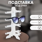Подставка под очки 4 места, 15.5×14×25.5, белая - Фото 7
