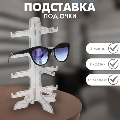 Подставка под очки 4 места, 16×14.5×25.5, прозрачная