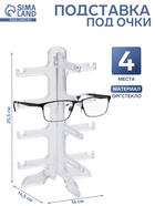 Подставка под очки 4 места, оргстекло, 16×14.5×25.5 см, прозрачная - Фото 1