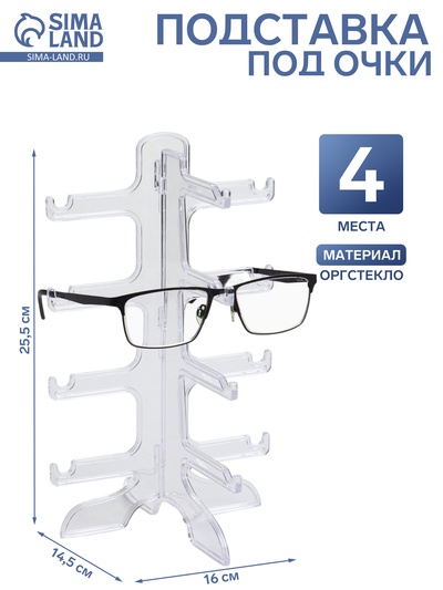 Подставка под очки 4 места, оргстекло, 16×14.5×25.5 см, прозрачная