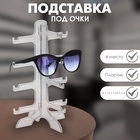 Подставка под очки 4 места, 16×14.5×25.5, прозрачная - Фото 8