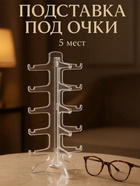 Подставка под очки 5 мест, 16×14.5×31 см, прозрачная - Фото 10