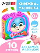 Мягкая книжка-малышка EVA «Весёлые зверята», 10 стр. - Фото 1