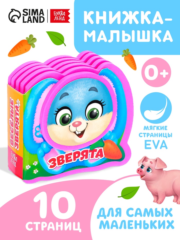 Мягкая книжка-малышка EVA «Весёлые зверята», 10 стр. - Фото 1