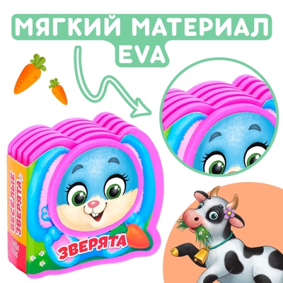 Мягкая книжка-малышка EVA «Весёлые зверята», 10 стр.