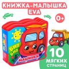 Мягкая книжка-малышка EVA «Машинки», 10 стр. - Фото 1