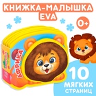 Мягкая книжка-малышка EVA «Африка», 10 стр. - Фото 1