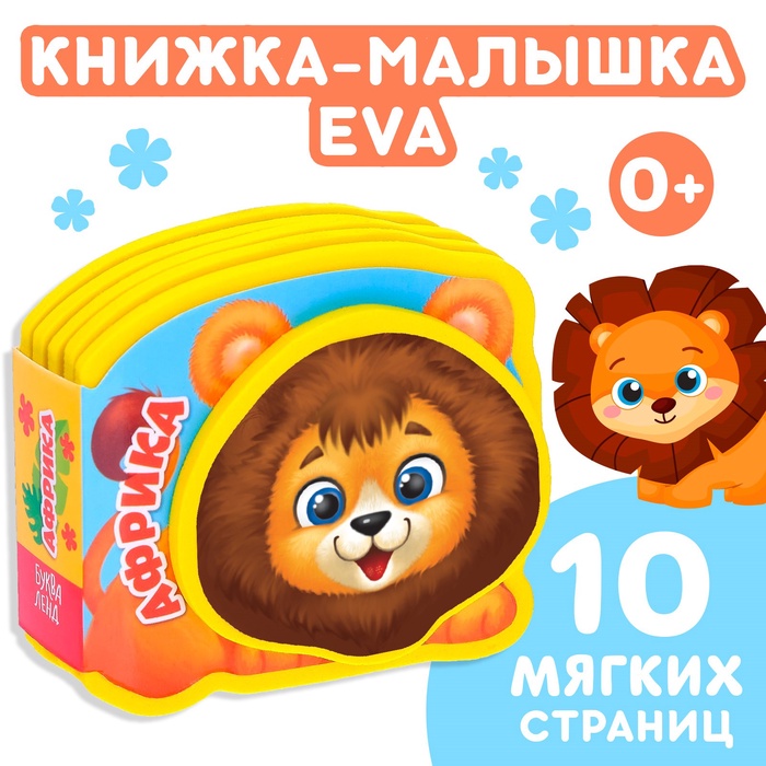 Мягкая книжка-малышка EVA «Африка», 10 стр. - Фото 1