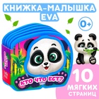 Мягкая книжка-малышка EVA «Кто что ест», 10 стр. - Фото 1