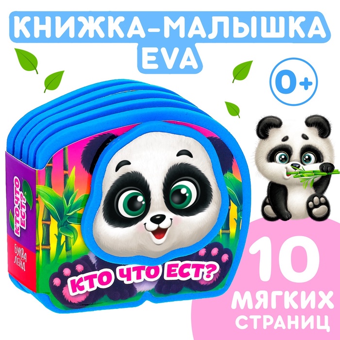 Мягкая книжка-малышка EVA «Кто что ест», 10 стр. - Фото 1