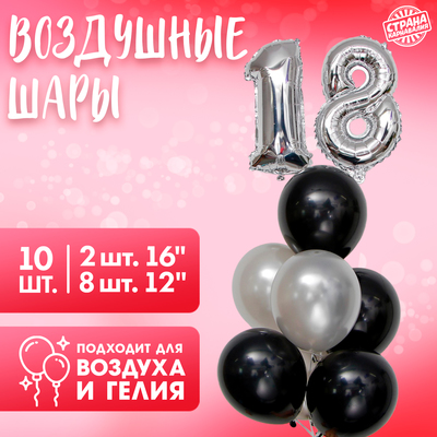 Набор воздушных шаров «18-летие», латекс, фольга, 10 шт.