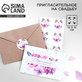Приглашение на свадьбу в крафтовом конверте «Фиолетовые цветы», 10 х 15 см.
