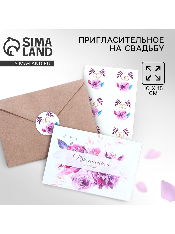 Приглашение на свадьбу в крафтовом конверте «Фиолетовые цветы», 10 х 15 см. - Фото 1