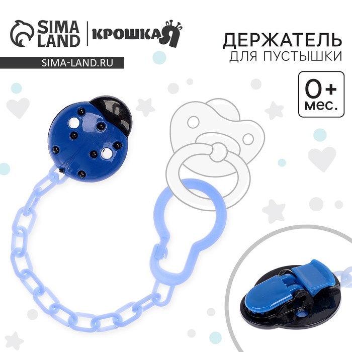Держатель для соски - пустышки Крошка Я «Божья коровка», на цепочке, синий - Фото 1