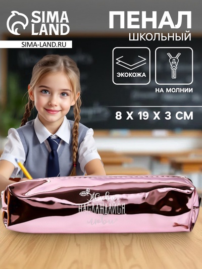 Пенал школьный, искусственная кожа «Живи, наслаждайся, люби» 8×19×3 см