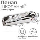Пенал школьный, искусственная кожа «Звёзды ближе, чем кажутся» 8×19×3 см - Фото 1