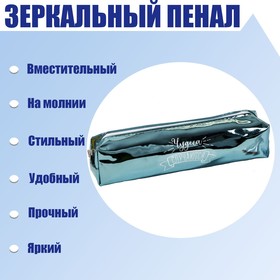 Пенал мягкий 1 отделение, 80 х 190 х 30 мм, кожзам зеркальный "Чудеса случаются" зелёный 3259968