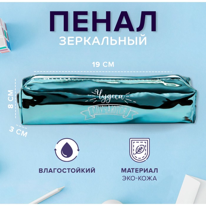 Пенал школьный, искусственная кожа «Чудеса случаются» 8×19×3 см - Фото 1