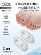 Корректоры - разделители для пальцев ног, на 2 пальца, силиконовые, 3.5×1.5 см, пара, белые - Фото 1