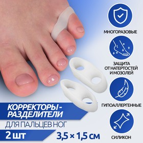 Корректоры-разделители для пальцев ног, на 2 пальца, силиконовые, 3,5 х 1,5 см, пара, цвет белый