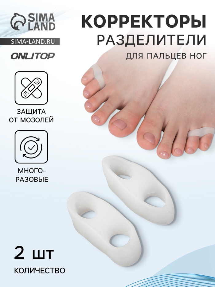 Корректоры - разделители для пальцев ног, на 2 пальца, силиконовые, 3.5×1.5 см, пара, белые - Фото 1
