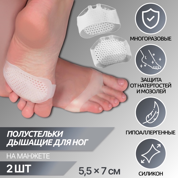 Полустельки для обуви, на манжете, дышащие, силиконовые, 5.5×7 см, пара, белые - Фото 1
