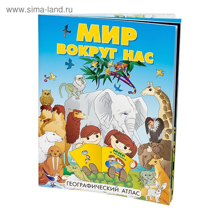 Географический атлас «Мир вокруг нас» - Фото 1