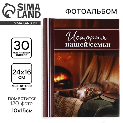 Фотоальбом на 120 фото, 30 магнитных листов «История нашей семьи»