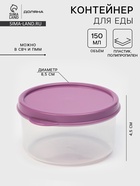 Контейнер для хранения еды Доляна, 150 мл, пластик, прозрачный, крышка фиолетовая - Фото 1