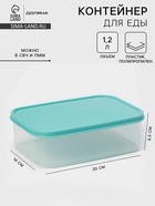 Контейнер для хранения еды Доляна, 1.2 л, пластик, прозрачный, крышка бирюзовая - Фото 1