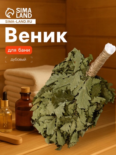Веник для бани «Элитный», дубовый, 55 см, с обмотанной ручкой, «Добропаровъ»