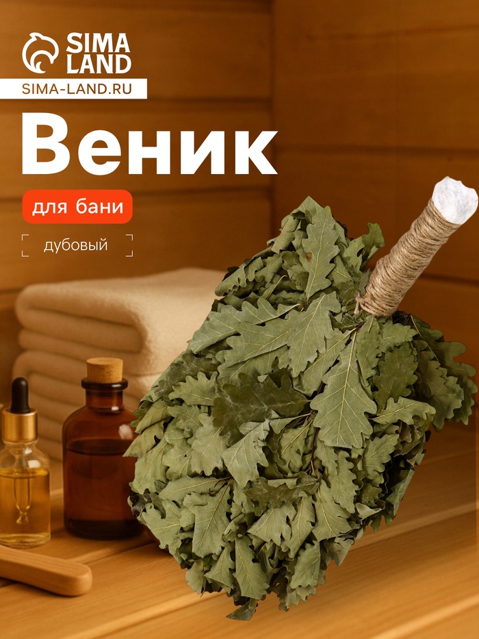 Веник для бани «Элитный», дубовый, 55 см, с обмотанной ручкой, «Добропаровъ»