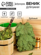 Веник для бани «Элитный», дубовый, 55 см, с обмотанной ручкой, «Добропаровъ» - Фото 1
