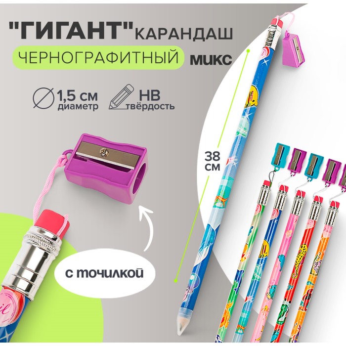 Карандаш чернографитный с ластиком «Гигант» Calligrata, 38 см, с точилкой, МИКС - Фото 1
