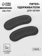 Пяткоудерживатели для обуви, на клеевой основе, пара, чёрные - Фото 1