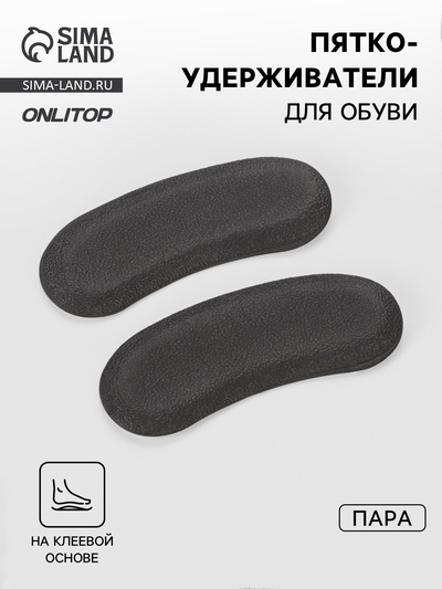 Пяткоудерживатели для обуви, на клеевой основе, пара, чёрные
