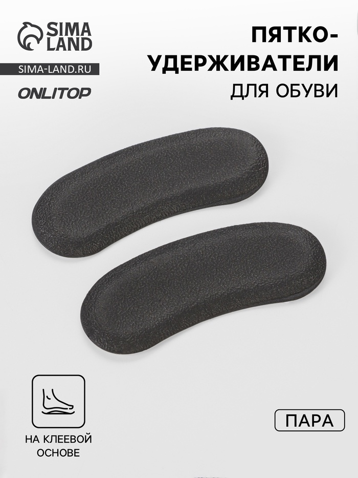 Пяткоудерживатели для обуви, на клеевой основе, пара, чёрные - Фото 1