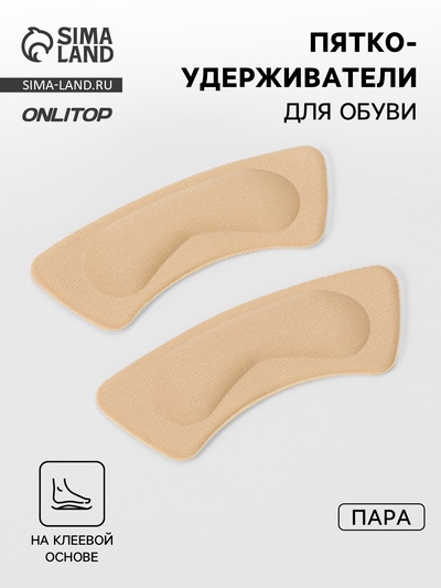 Пяткоудерживатели для обуви, на клеевой основе, 10×3.5 см, пара, бежевые