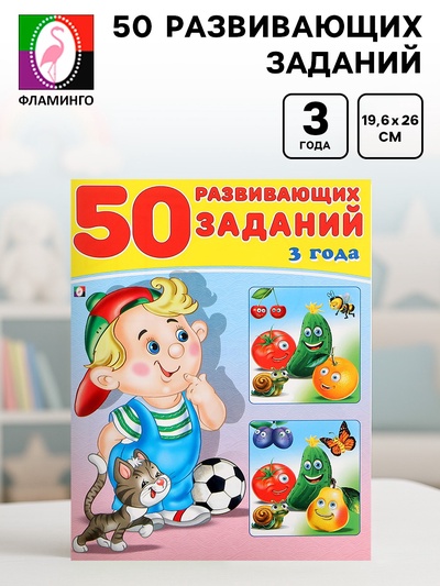 Книга для детей 3 лет «50 развивающих заданий»